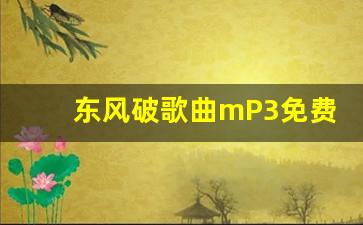 东风破歌曲mP3免费听