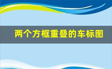 两个方框重叠的车标图片_车标是两块的长方形的