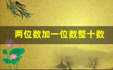 两位数加一位数整十数教案_一年级认识人民币教案