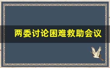 两委讨论困难救助会议_临时救助会议内容怎么写