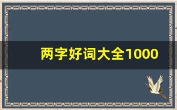 两字好词大全10000个