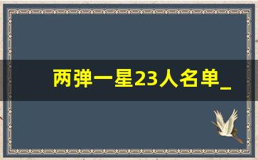 两弹一星23人名单_原子弹功臣