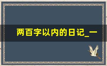 两百字以内的日记_一天一写的日记200字