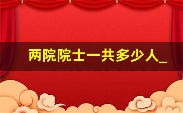 两院院士一共多少人_院士和少将哪个头衔厉害