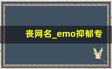 丧网名_emo抑郁专属昵称