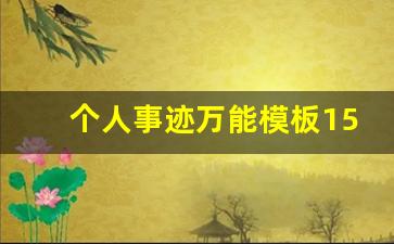 个人事迹万能模板1500字_个人详细事迹1500字高文韬