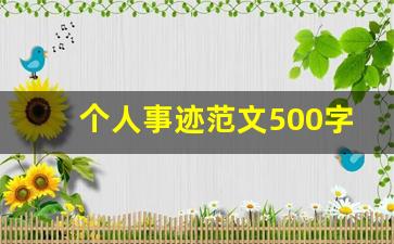 个人事迹范文500字5篇