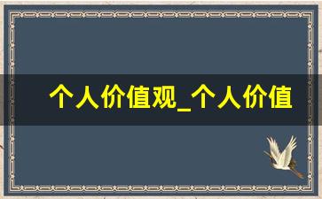 个人价值观_个人价值怎么写简短