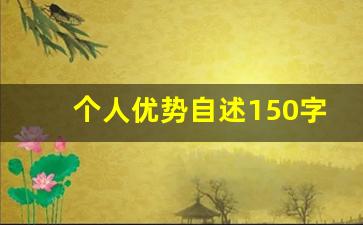 个人优势自述150字左右