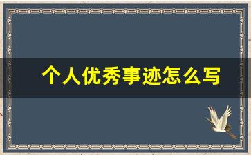 个人优秀事迹怎么写