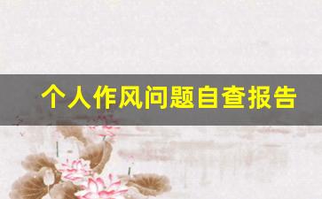 个人作风问题自查报告及整改措施_个人问题整改清单