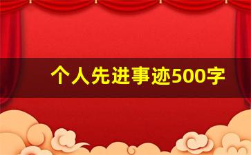 个人先进事迹500字