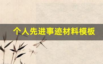 个人先进事迹材料模板_个人优秀事迹500字