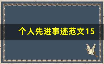 个人先进事迹范文1500大学生_优秀学生事迹材料范文