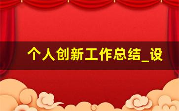 个人创新工作总结_设备改造创新总结