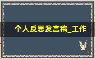 个人反思发言稿_工作落后检讨发言稿