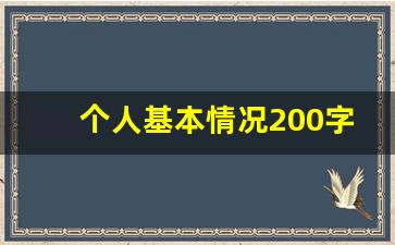 个人基本情况200字左右