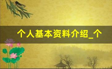 个人基本资料介绍_个人资料模板