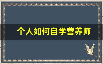 个人如何自学营养师