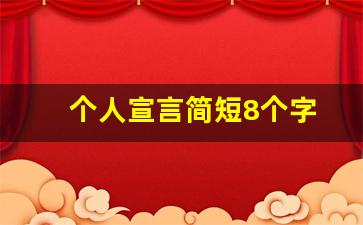 个人宣言简短8个字