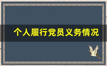 个人履行党员义务情况汇报_党员八项义务心得体会