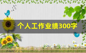 个人工作业绩300字_个人工作业绩简要总结