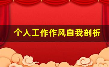 个人工作作风自我剖析_个人作风方面存在的不足