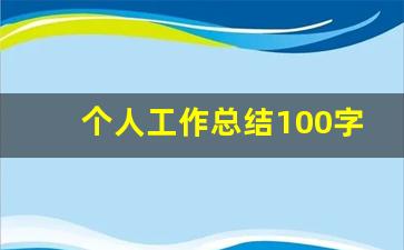 个人工作总结100字