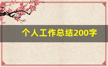 个人工作总结200字_工作自我总结100字