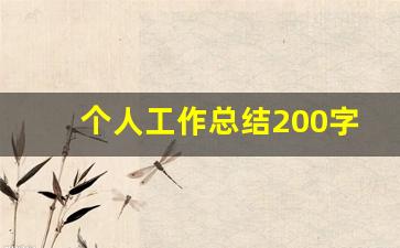 个人工作总结200字大全_个人工作总结100字