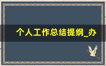 个人工作总结提纲_办公室文秘个人工作总结