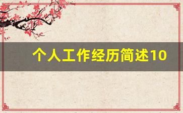 个人工作经历简述100字_个人工作情况简述200字