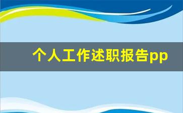 个人工作述职报告ppt模板_年终述职PPT