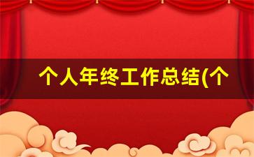 个人年终工作总结(个人通用)_近三年工作总结干部考察2023