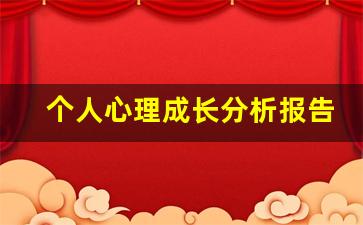 个人心理成长分析报告1000