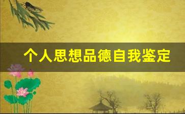 个人思想品德自我鉴定范文大全_大学生思想品德鉴定表范文