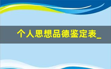 个人思想品德鉴定表_思想品德鉴定手册个人鉴定