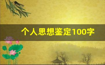 个人思想鉴定100字_个人思想鉴定