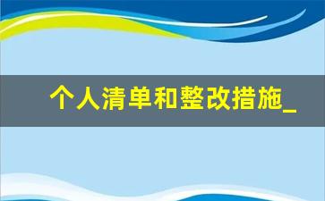 个人清单和整改措施_个人问题清单具体问题