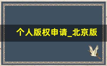 个人版权申请_北京版权局版权登记