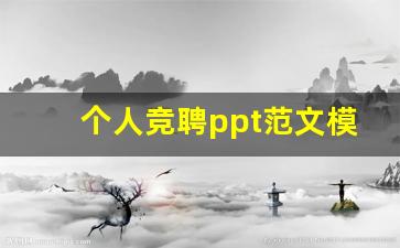 个人竞聘ppt范文模板