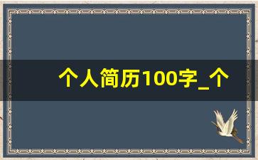 个人简历100字_个人基本情况100字通用