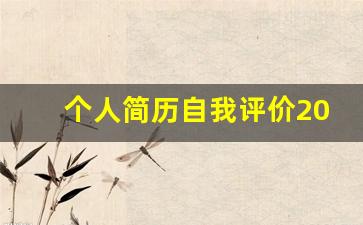 个人简历自我评价200字_大学生自我简介300字简历