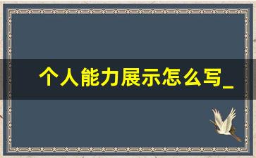 个人能力展示怎么写_个人简历工作能力