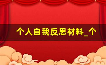 个人自我反思材料_个人反省问题怎么写