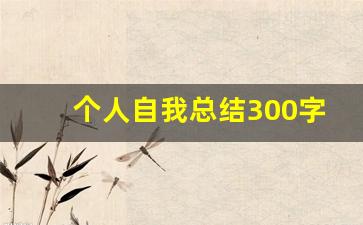 个人自我总结300字左右_学生个人自我评价300字