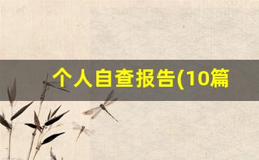 个人自查报告(10篇)_煤矿个人自查自改报告