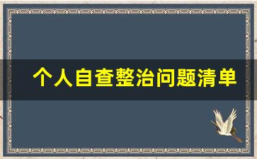 个人自查整治问题清单_个人自查事项整改清单