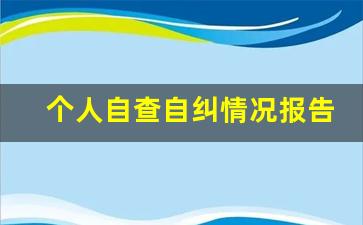 个人自查自纠情况报告