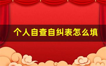 个人自查自纠表怎么填_个人自查问题清单50条